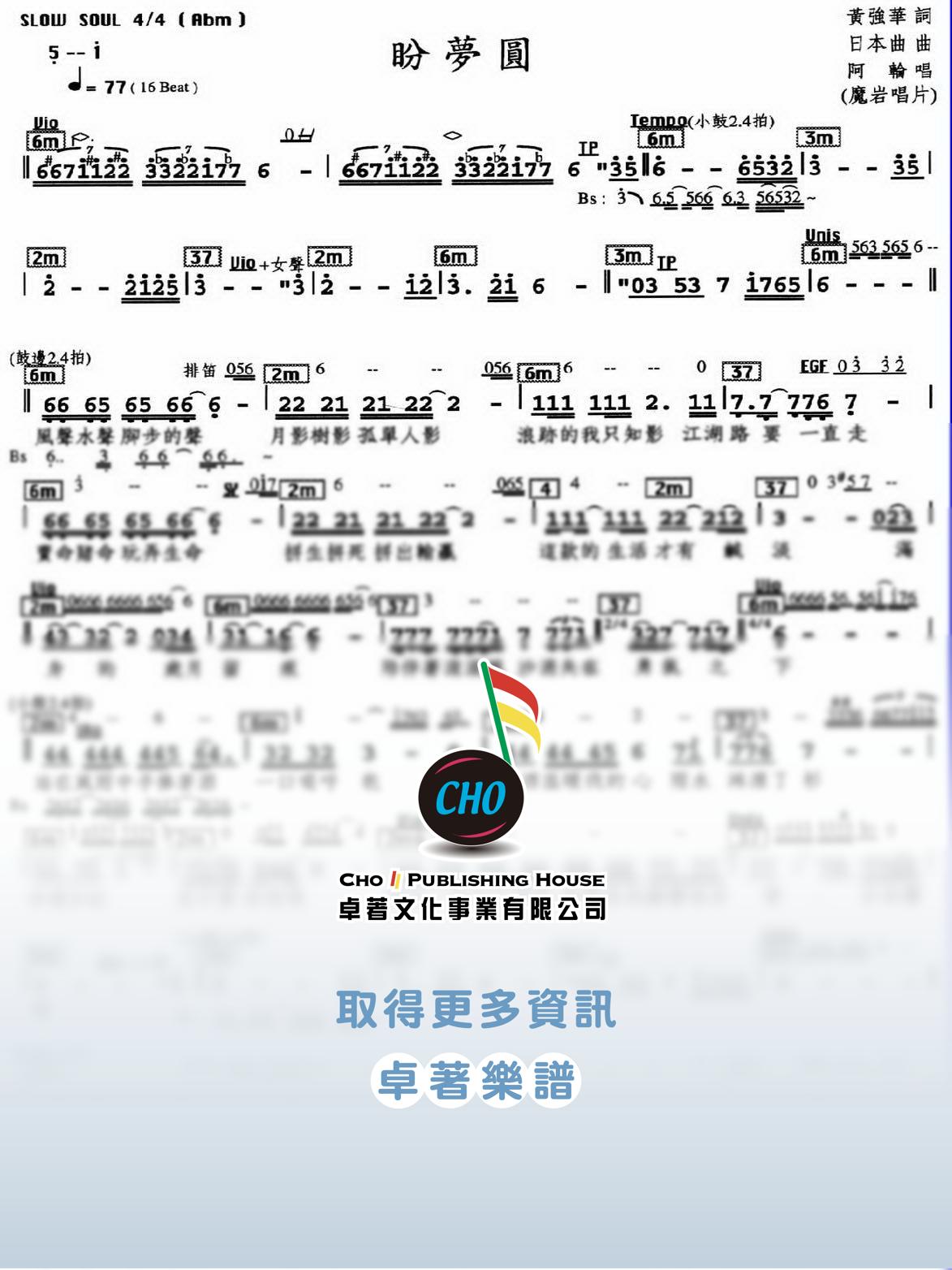 盼夢圓
